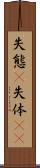 失態(P) Scroll