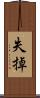 失掉 Scroll
