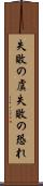 失敗の虞 Scroll