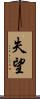 失望 Scroll