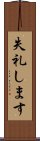 失礼します Scroll