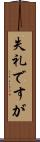 失礼ですが Scroll