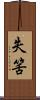 失筈 Scroll