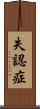 失認症 Scroll