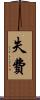 失費 Scroll