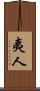 夷人 Scroll
