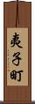 夷子町 Scroll
