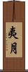 夷月 Scroll