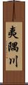 夷隅川 Scroll