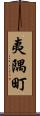 夷隅町 Scroll