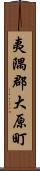 夷隅郡大原町 Scroll
