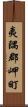 夷隅郡岬町 Scroll