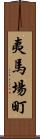 夷馬場町 Scroll