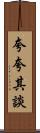 夸夸其談 Scroll