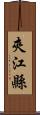 夾江縣 Scroll