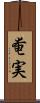 奄実 Scroll