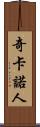 奇卡諾人 Scroll