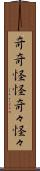 奇奇怪怪 Scroll