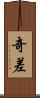 奇差 Scroll