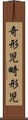 奇形児 Scroll