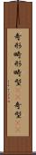 奇形 Scroll