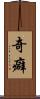 奇癖 Scroll