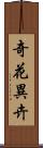 奇花異卉 Scroll