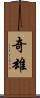 奇雄 Scroll