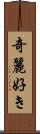 奇麗好き Scroll