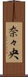 奈々央 Scroll