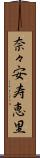 奈々安寿恵里 Scroll