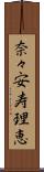 奈々安寿理恵 Scroll