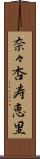 奈々杏寿恵里 Scroll