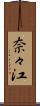 奈々江 Scroll