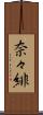 奈々緋 Scroll