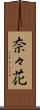 奈々花 Scroll