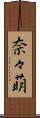 奈々萌 Scroll