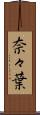 奈々葉 Scroll