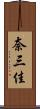 奈三佳 Scroll