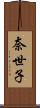 奈世子 Scroll