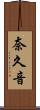 奈久音 Scroll