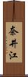 奈井江 Scroll