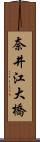 奈井江大橋 Scroll