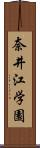 奈井江学園 Scroll