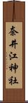 奈井江神社 Scroll