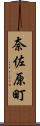 奈佐原町 Scroll