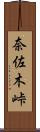 奈佐木峠 Scroll