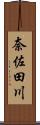 奈佐田川 Scroll