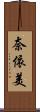奈依美 Scroll