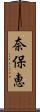 奈保恵 Scroll